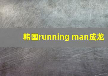 韩国running man成龙